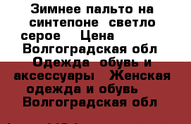 Зимнее пальто на синтепоне, светло-серое. › Цена ­ 1 200 - Волгоградская обл. Одежда, обувь и аксессуары » Женская одежда и обувь   . Волгоградская обл.